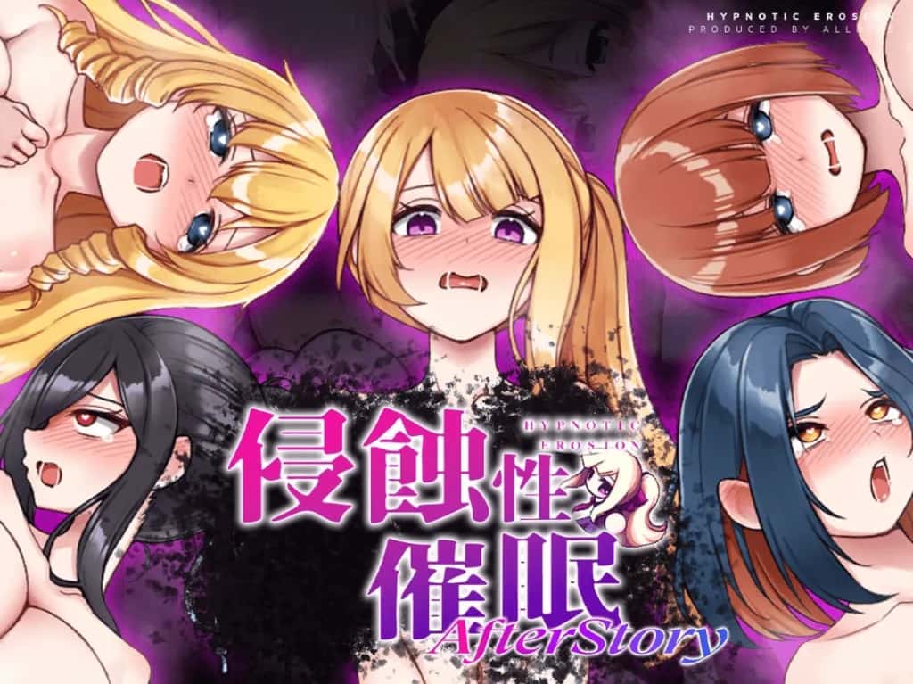 PC/ 侵蝕性心理控制After Story 侵蝕のヒプノシスAfterstory 1.1G全息投影